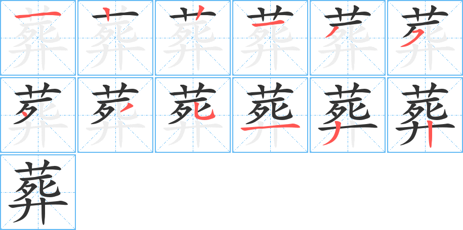 葬字的笔顺分布演示