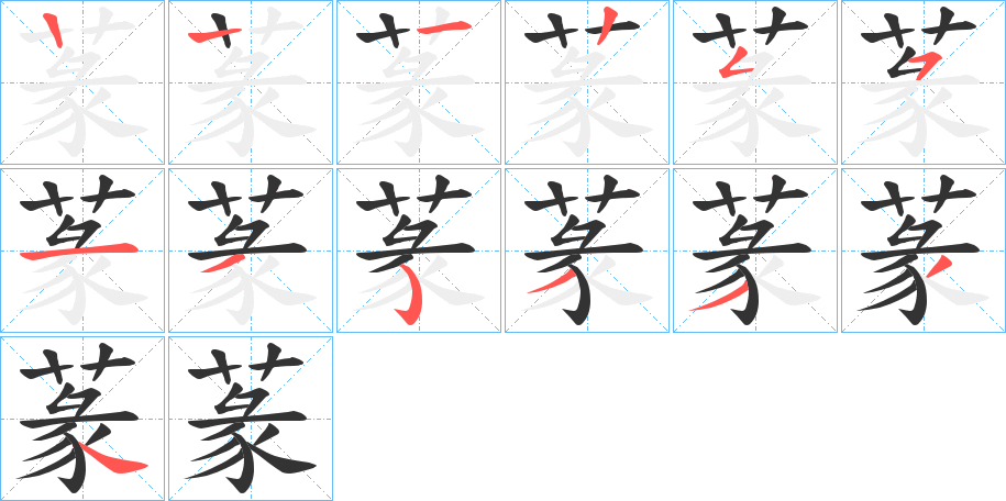 蒃字的笔顺分布演示