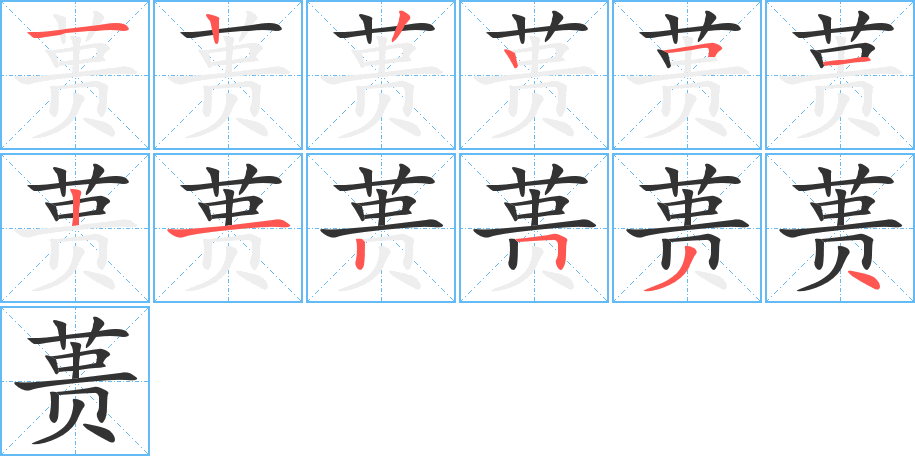 蒉字的笔顺分布演示