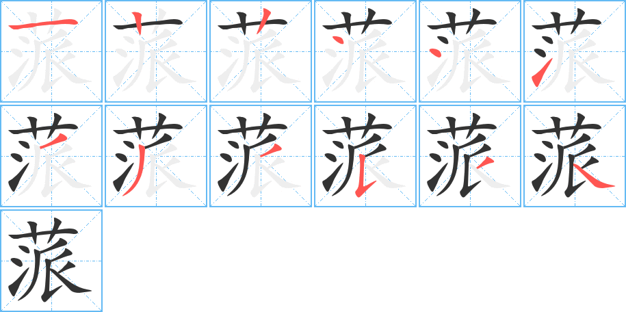 蒎字的笔顺分布演示