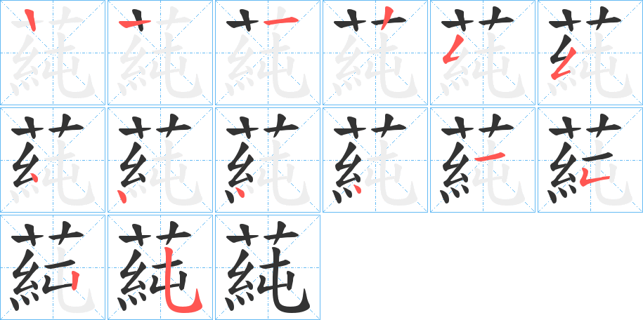 蒓字的笔顺分布演示