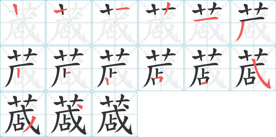 蒧字的笔顺分布演示