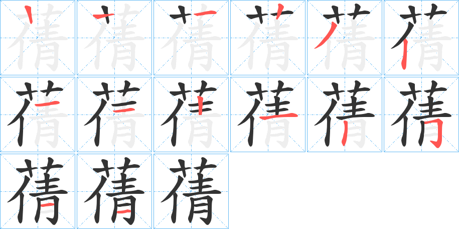 蒨字的笔顺分布演示