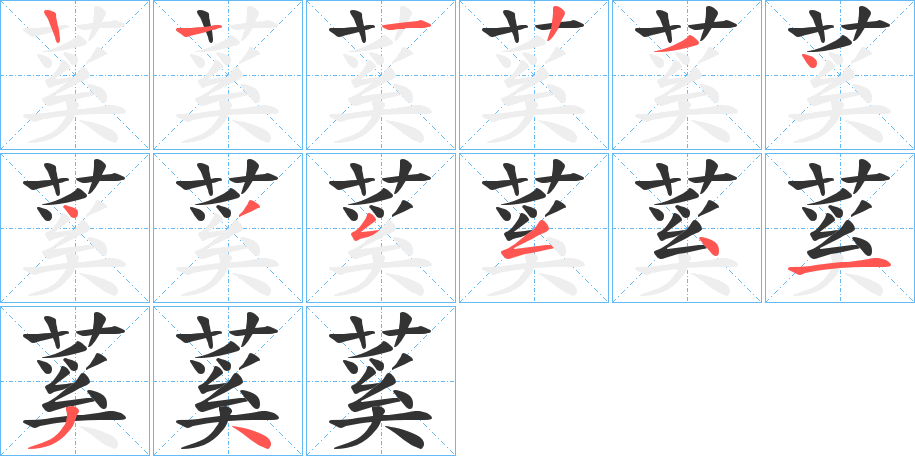 蒵字的笔顺分布演示