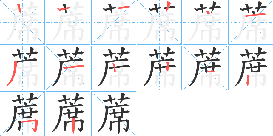 蓆字的笔顺分布演示