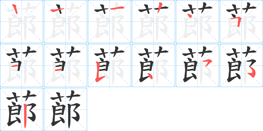 蓈字的笔顺分布演示