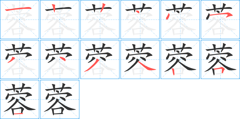 蓉字的笔顺分布演示