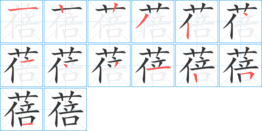 蓓字的笔顺分布演示