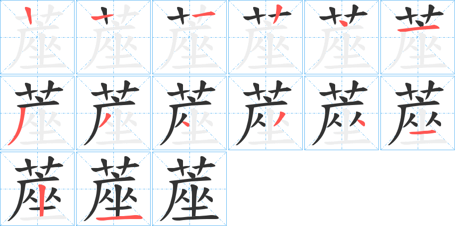 蓙字的笔顺分布演示