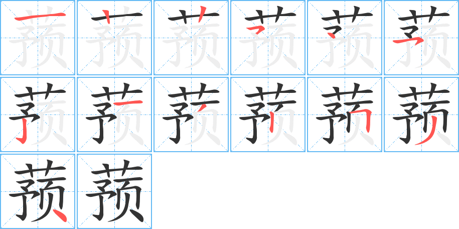 蓣字的笔顺分布演示