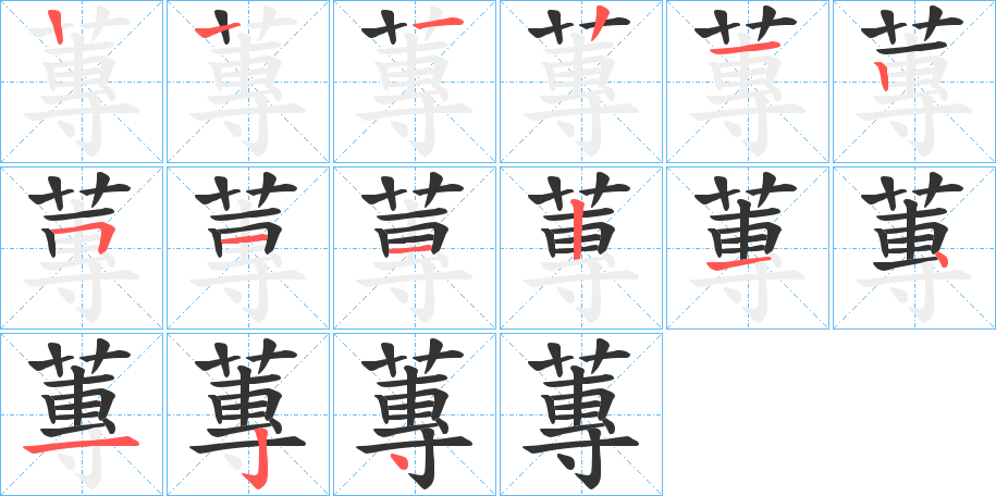 蓴字的笔顺分布演示