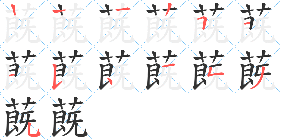 蔇字的笔顺分布演示