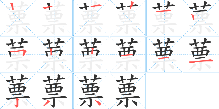 蔈字的笔顺分布演示