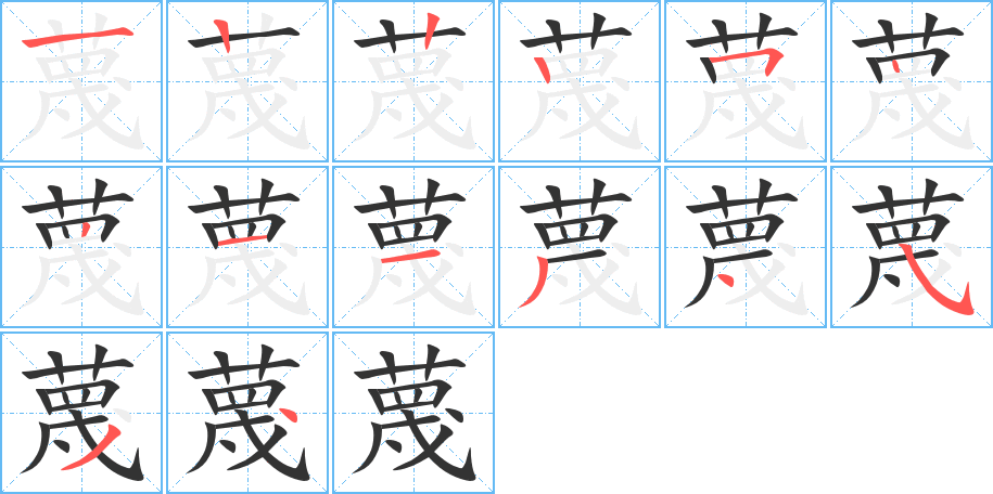 蔑字的笔顺分布演示