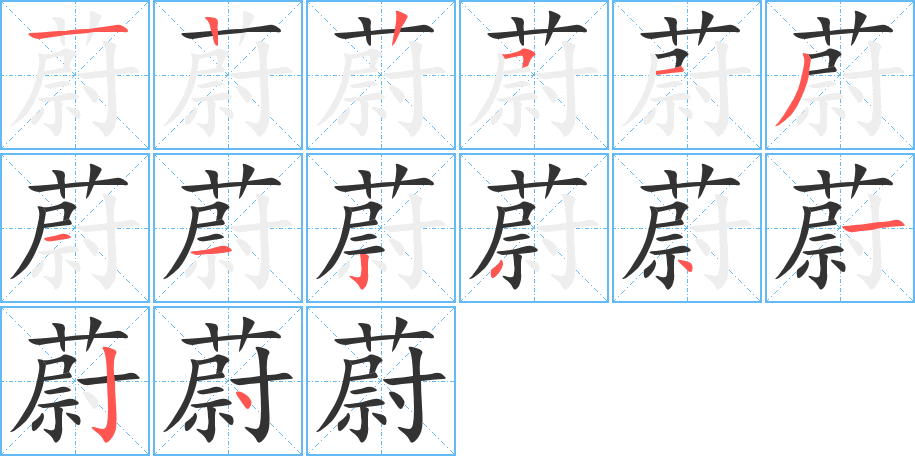 蔚字的笔顺分布演示