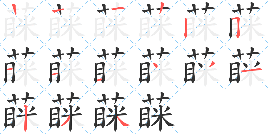 蔝字的笔顺分布演示