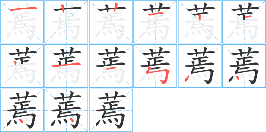 蔫字的笔顺分布演示