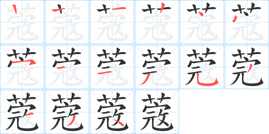 蔲字的笔顺分布演示