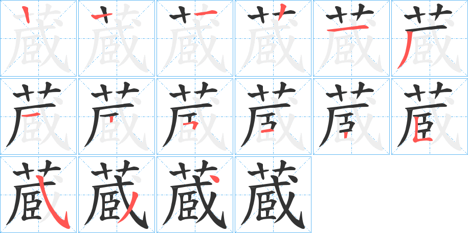 蔵字的笔顺分布演示