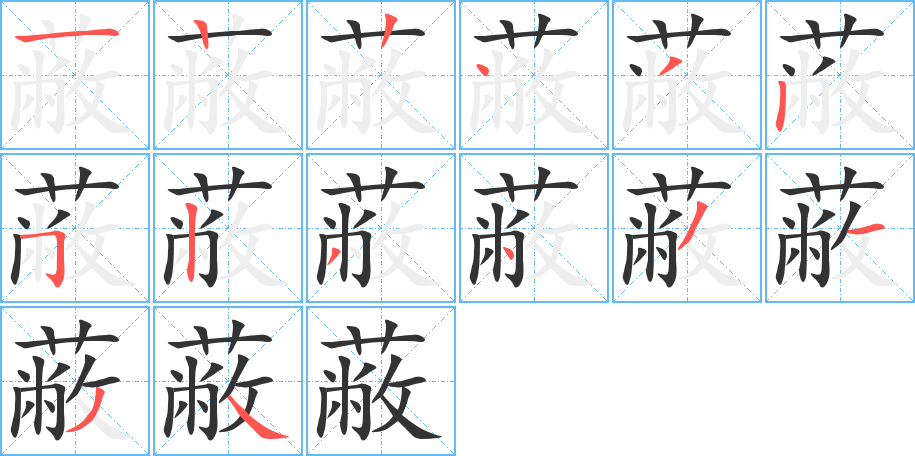 蔽字的笔顺分布演示