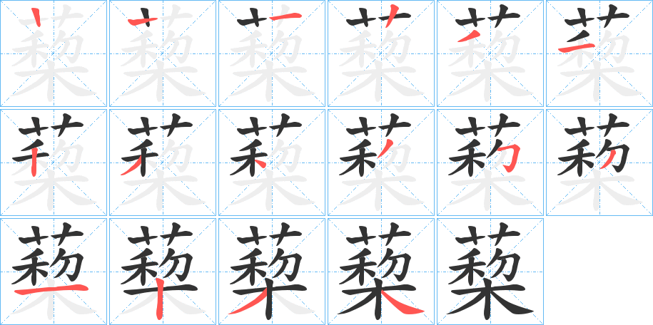 蔾字的笔顺分布演示