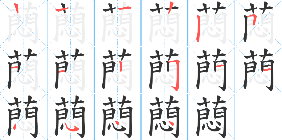 蕄字的笔顺分布演示