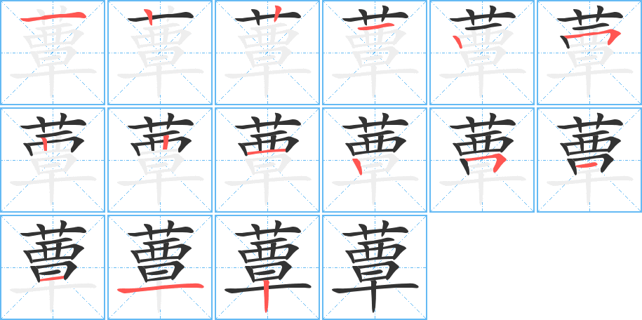 蕈字的笔顺分布演示