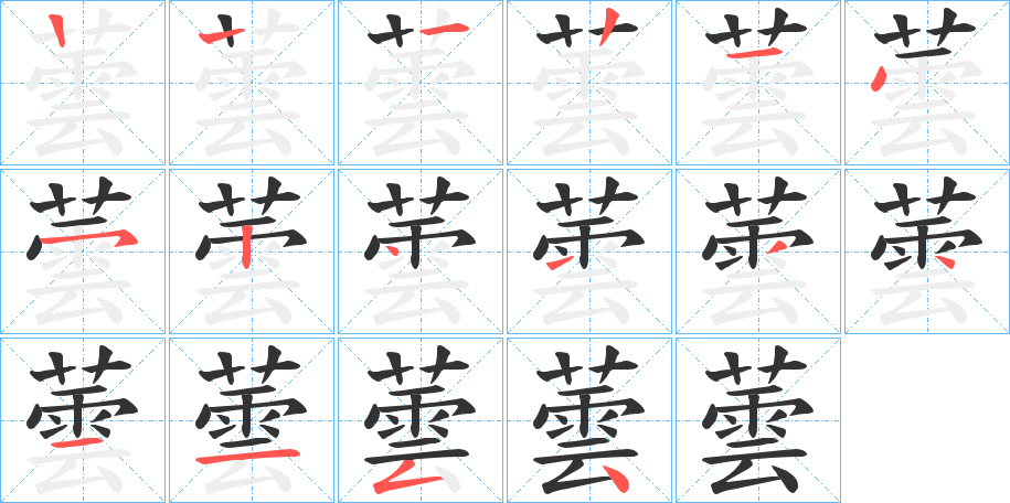 蕓字的笔顺分布演示