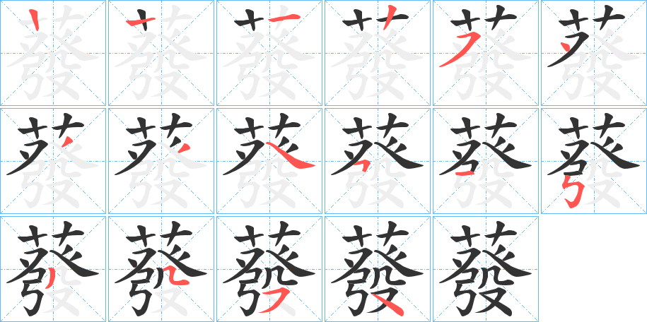 蕟字的笔顺分布演示