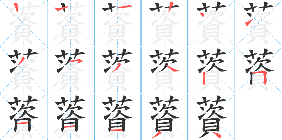 薋字的笔顺分布演示