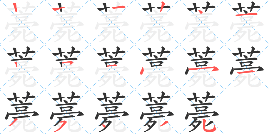 薧字的笔顺分布演示