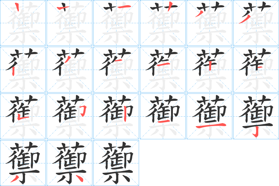 蘌字的笔顺分布演示