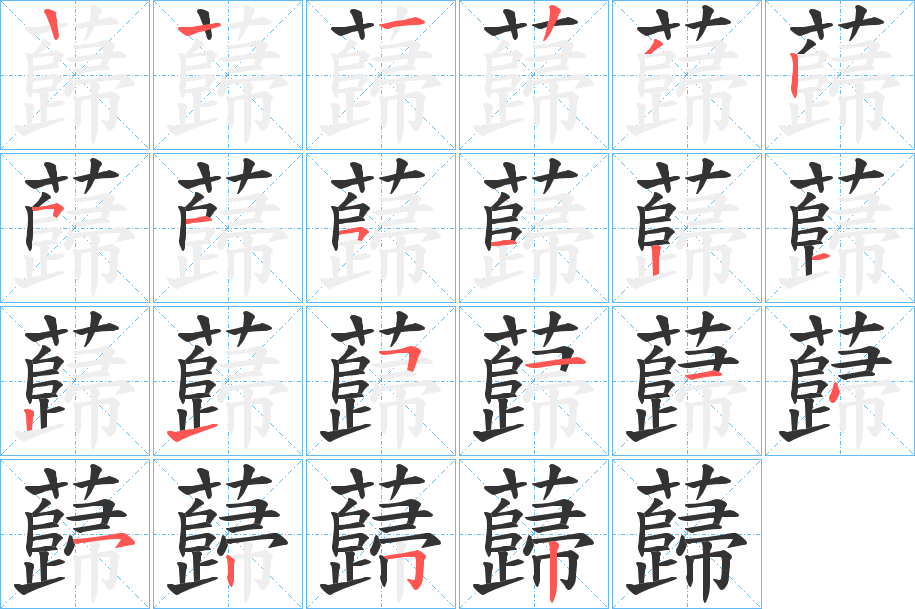 蘬字的笔顺分布演示