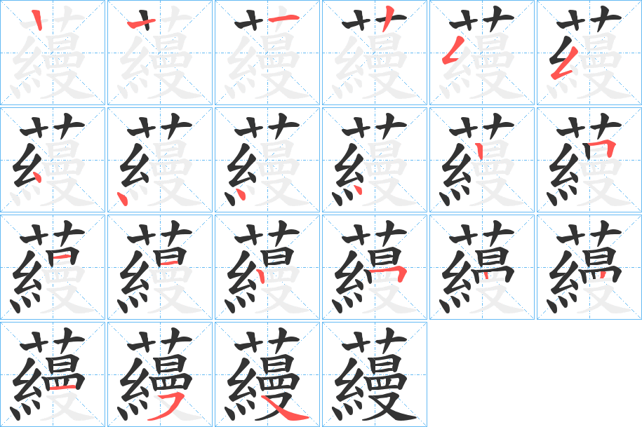 蘰字的笔顺分布演示