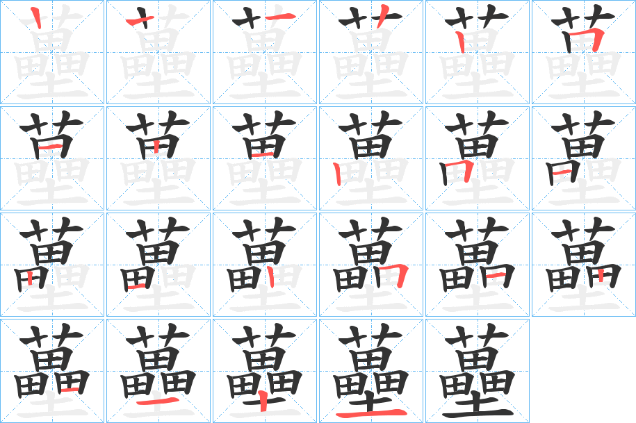 蘲字的笔顺分布演示