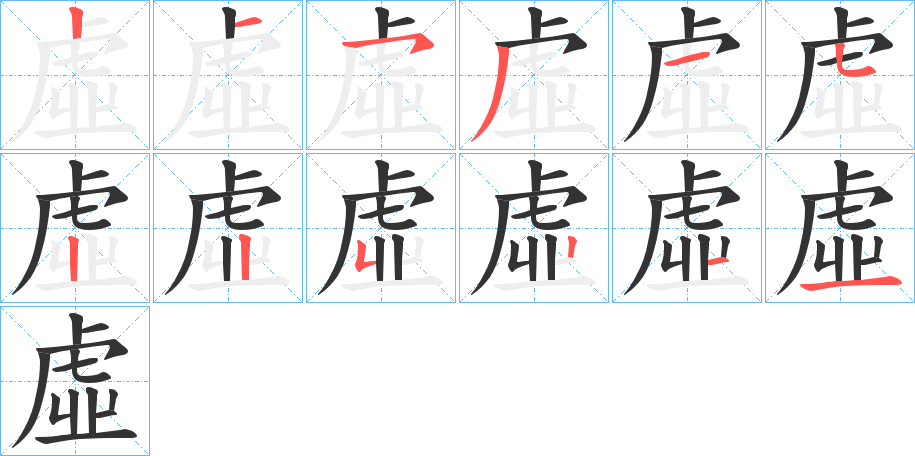 虛字的笔顺分布演示