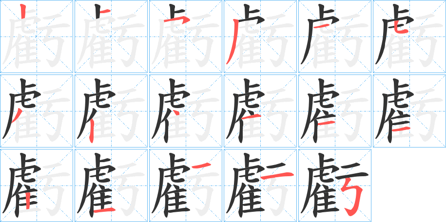 虧字的笔顺分布演示