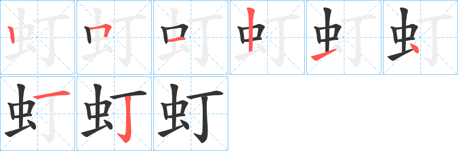 虰字的笔顺分布演示