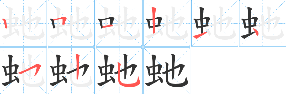 虵字的笔顺分布演示