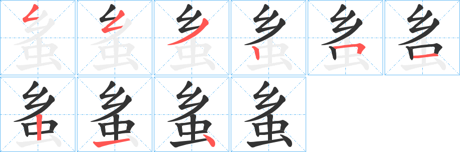 蚃字的笔顺分布演示