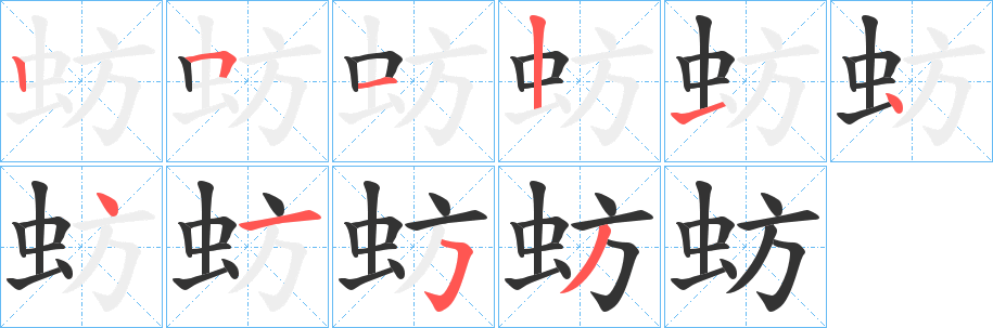 蚄字的笔顺分布演示