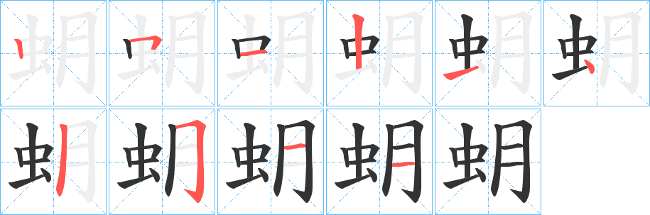 蚏字的笔顺分布演示