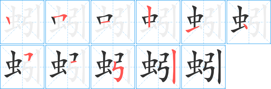 蚓字的笔顺分布演示