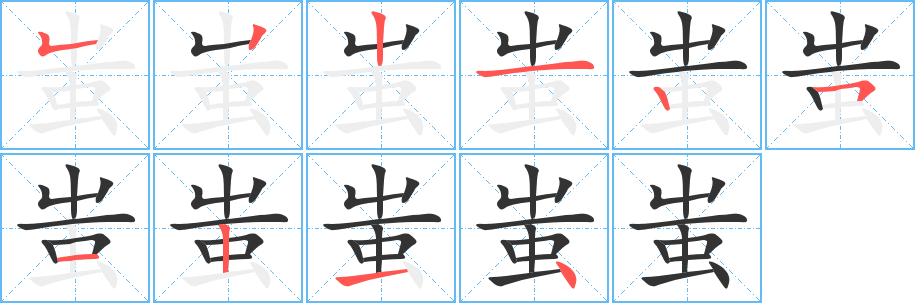 蚩字的笔顺分布演示