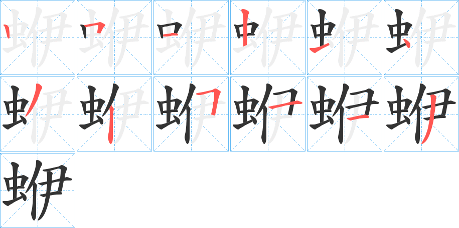 蛜字的笔顺分布演示