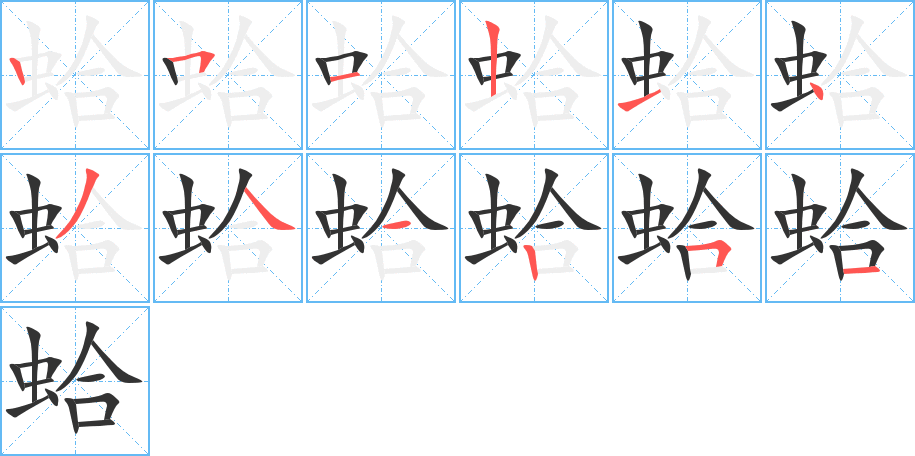 蛤字的笔顺分布演示