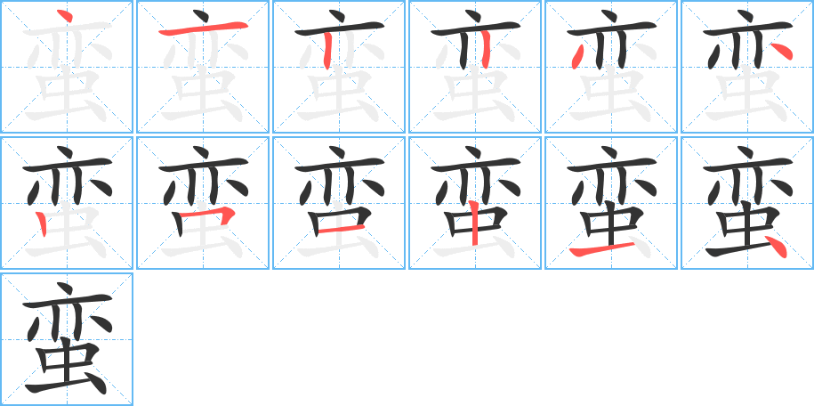 蛮字的笔顺分布演示