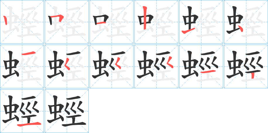 蛵字的笔顺分布演示