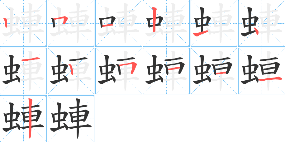 蛼字的笔顺分布演示