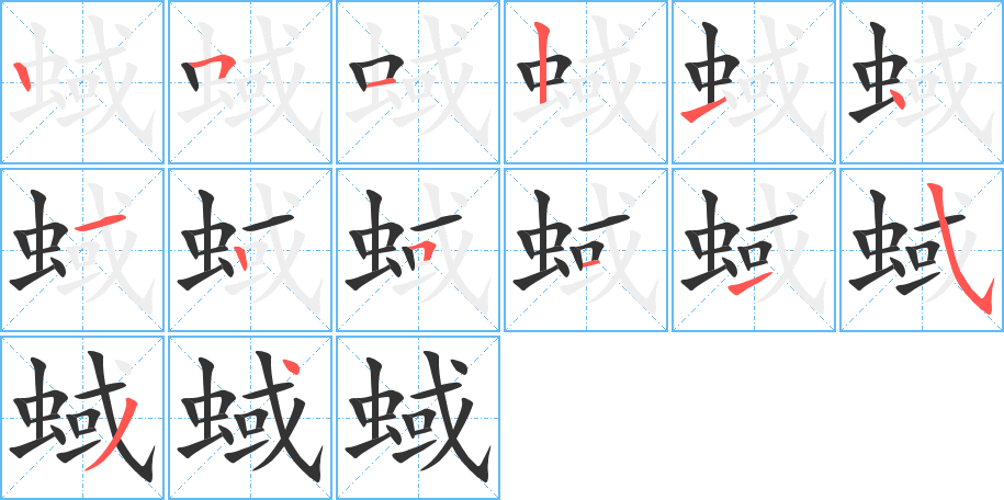 蜮字的笔顺分布演示